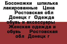 Босоножки - шпилька, лакированные › Цена ­ 350 - Ростовская обл., Донецк г. Одежда, обувь и аксессуары » Женская одежда и обувь   . Ростовская обл.,Донецк г.